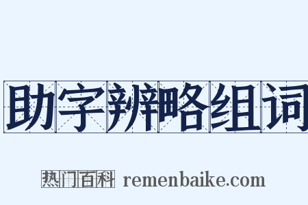 助字辨略组词是什么意思的图片